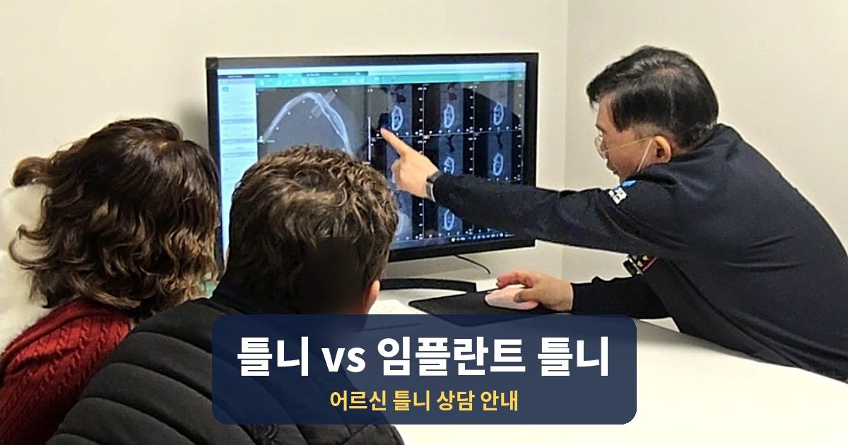 구미 틀니·임플란트 틀니 상담 — 어르신 틀니와 임플란트, 무엇이 맞을까