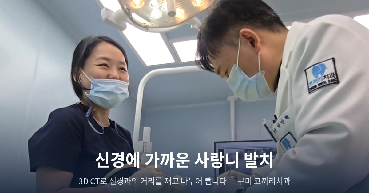 신경에 가까운 사랑니 발치