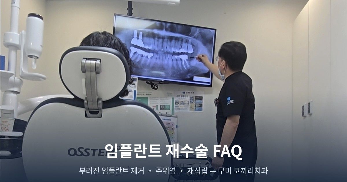 임플란트 재수술 FAQ