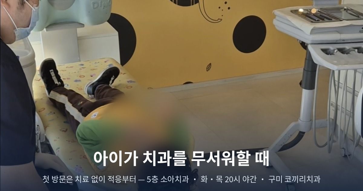 소아치과 진료