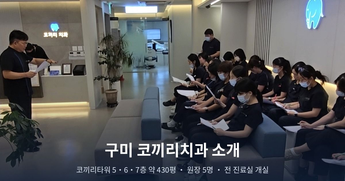 구미 코끼리치과 소개