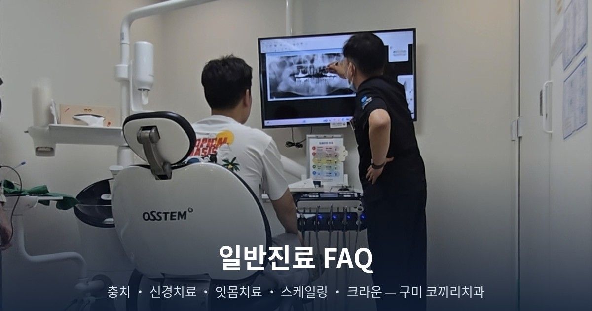 일반진료 FAQ — 충치·신경치료·잇몸치료·스케일링·크라운, 자주 묻는 질문