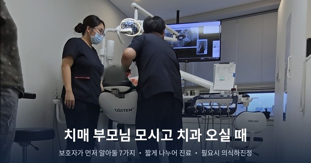 치매 부모님 치과 치료, 보호자가 먼저 알아둘 7가지
