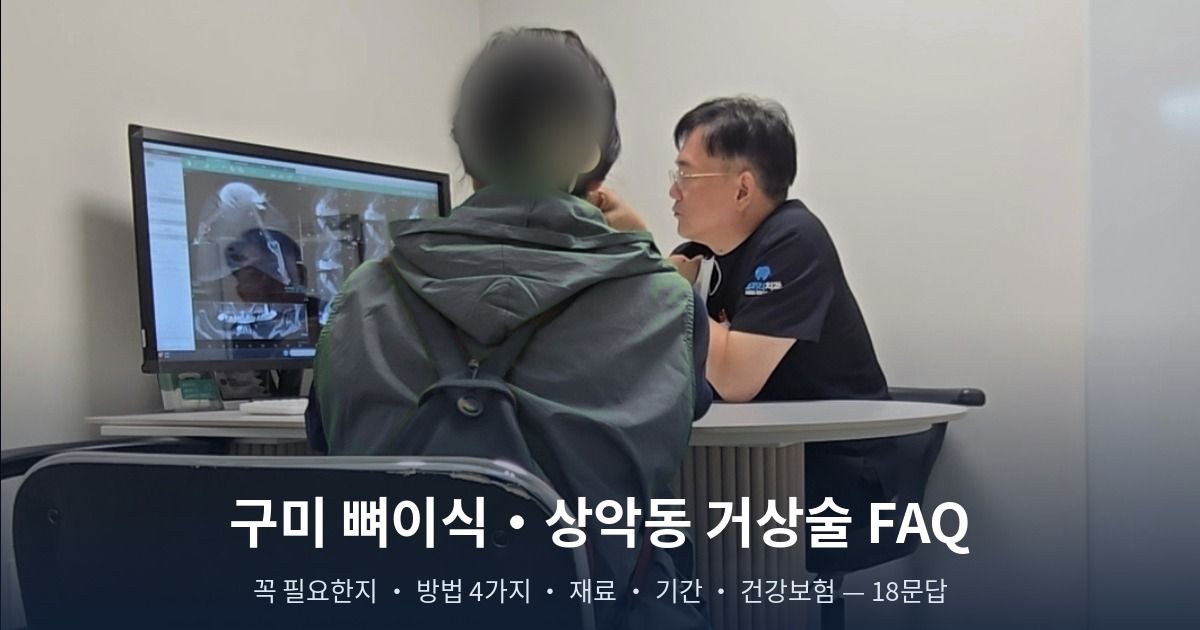 뼈이식·상악동 거상술 FAQ