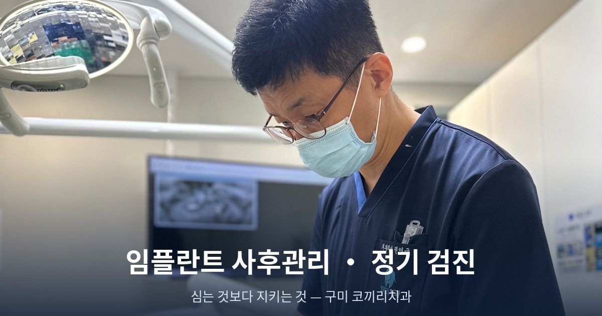 임플란트 사후관리