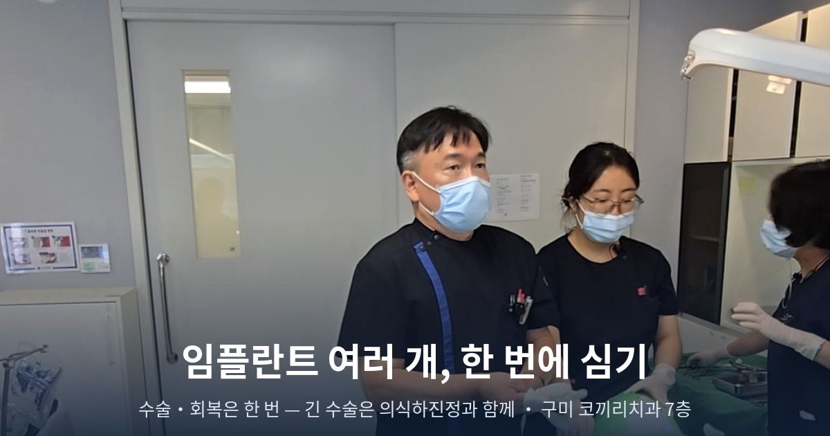 임플란트 여러 개 한 번에 심기 — 다수 식립·의식하진정