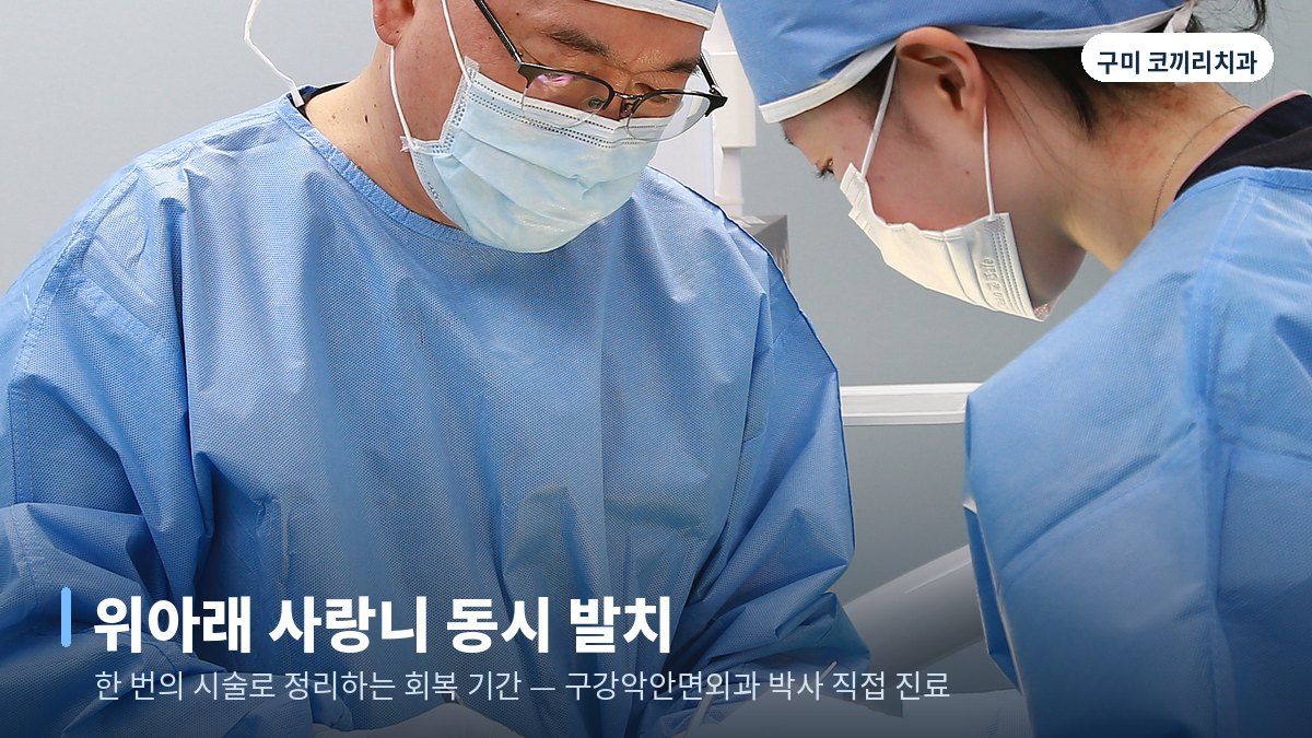 위아래 사랑니 동시 발치 — 4개를 한 번에, 회복은 한 번만