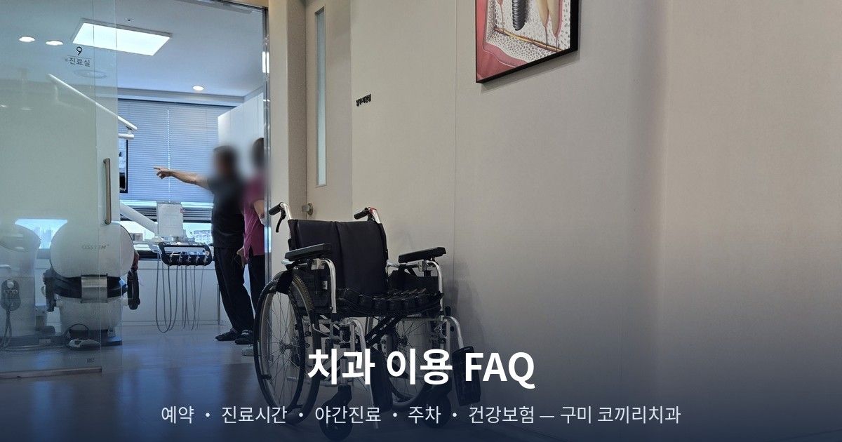 치과 이용 FAQ — 예약·진료시간·야간진료·주차·건강보험·서류 발급