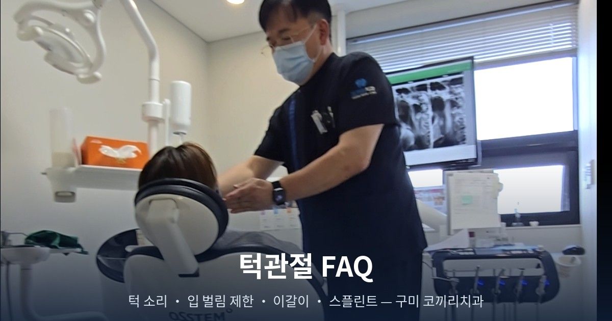 턱관절 FAQ — 턱에서 소리가 나고 입이 안 벌어질 때, 치료가 필요한가요?
