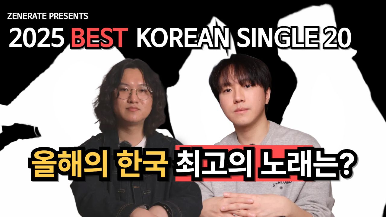 [2025 제너레이트 연말 결산] 국내 최고의 노래 20곡