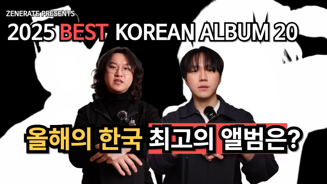 [2025 제너레이트 연말 결산] 최고의 국내 앨범 20장